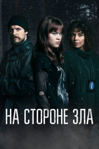 На стороне зла (2023) смотреть онлайн